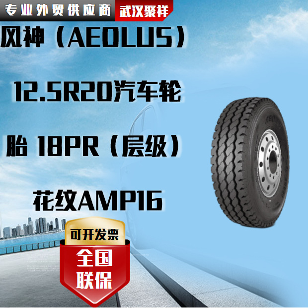 风神（AEOLUS）12.5R20汽车轮胎 18PR花纹AMP16轮胎