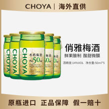 日本进口梅子酒CHOYA带梅子本格梅酒俏雅果酒蝶矢14度50ml5瓶装