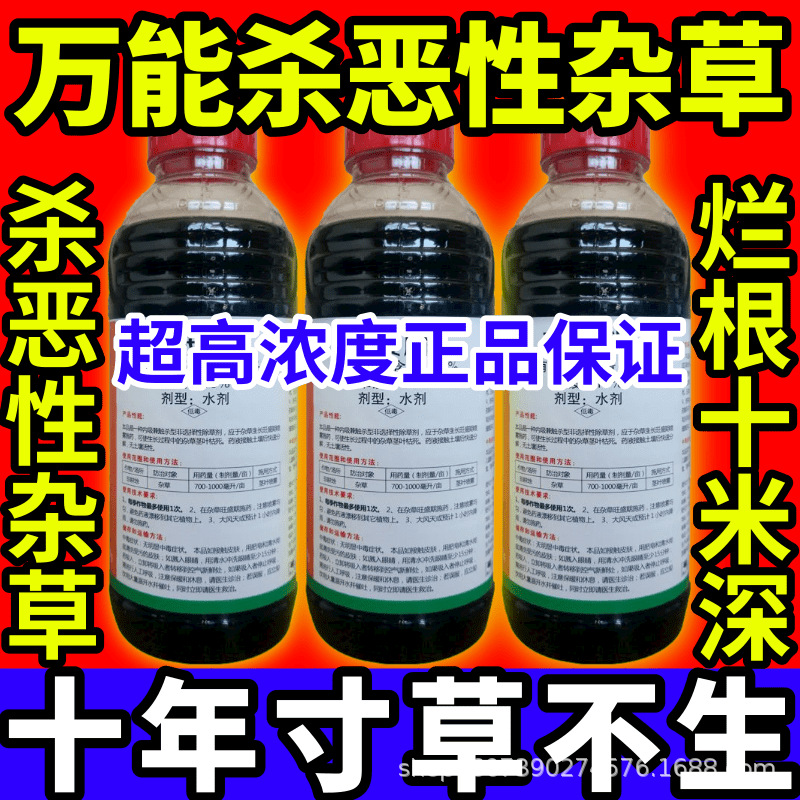 万能杀恶性杂草根杂草一扫光草铵膦草甘膦敌草快农药大全除草剂高