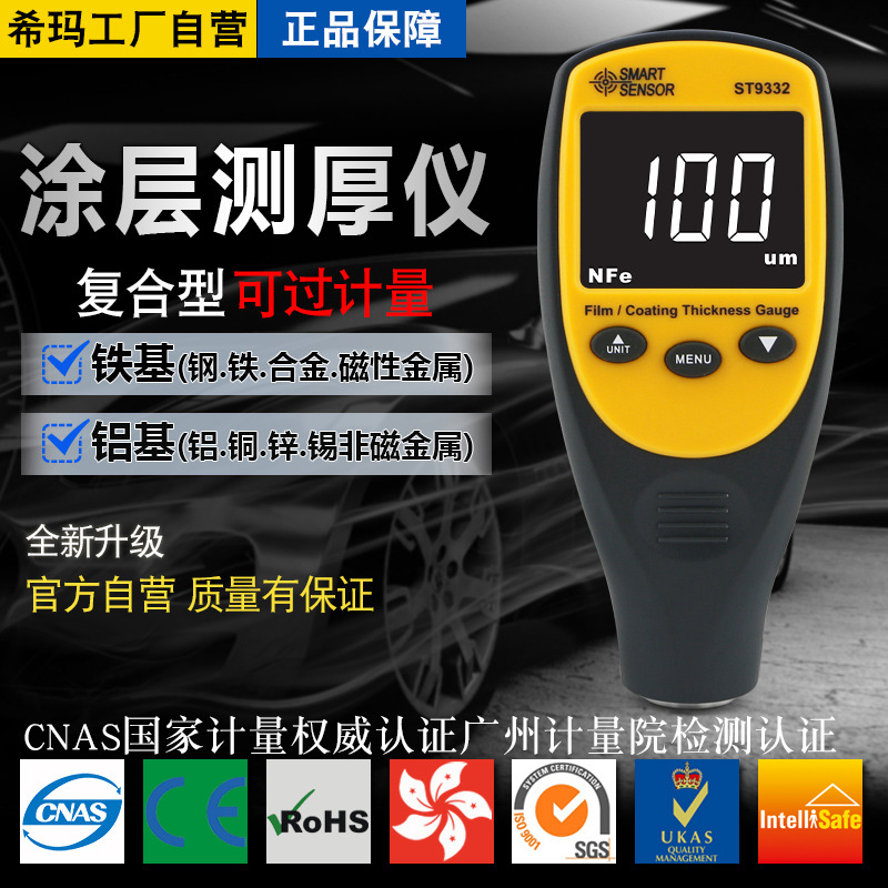 希玛ST9332涂层测厚仪汽车油漆面膜电镀锌层铁铝基厚度测量多用型|ms