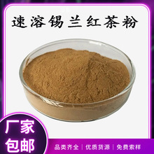 速溶锡兰红茶粉 红茶提取物 全水溶红茶浓缩汁粉 锡兰红茶提取粉