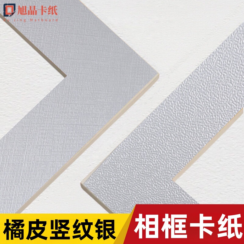 Whole Sheet of Bright Silver Photo Frame Cardboard with Orange Peel Embossed Texture, Matte Fabric Texture Silver Backing Strip, Reinforced, Ready for Wholesale