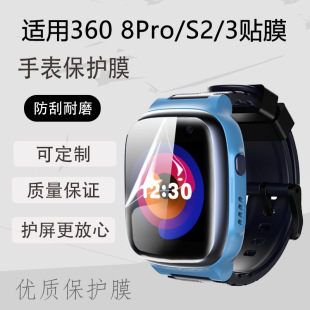 360 children's watch 8pro/S2/3/6S/5C/7C/se plus anti-scratch protective film water coagulation film