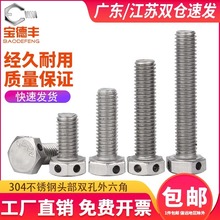 304不锈钢头部打孔外六角螺丝GB32.1带孔螺栓保险孔螺丝M6M8-M16