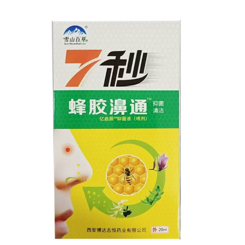 雪山百草7秒プロポリスビチトン20ml億奇晨抗菌液|undefined