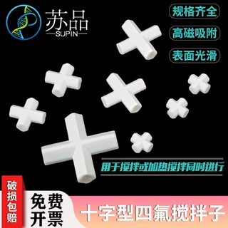 聚四氟乙烯磁力搅拌子 十字形/型磁子转子E10/20/25/30/50mm 四氟