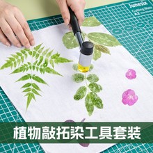 植物敲拓染材料包儿童手工小锤子diy工具相框帆布明矾印染拓印