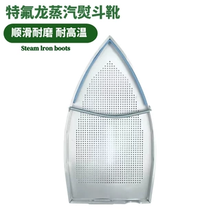 厂家直销STB-200硅胶蒸汽式熨斗保护套 特氟龙蒸汽鞋熨斗靴熨斗