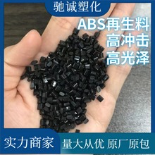 ABS再生料回料黑色高光泽高冲击高流动注塑级质量稳定塑料颗粒