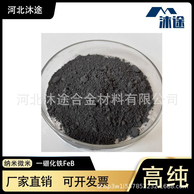 一硼化铁FeB 高纯二硼化铁Fe2B 微米纳米超细硼化铁粉末 科研专用
