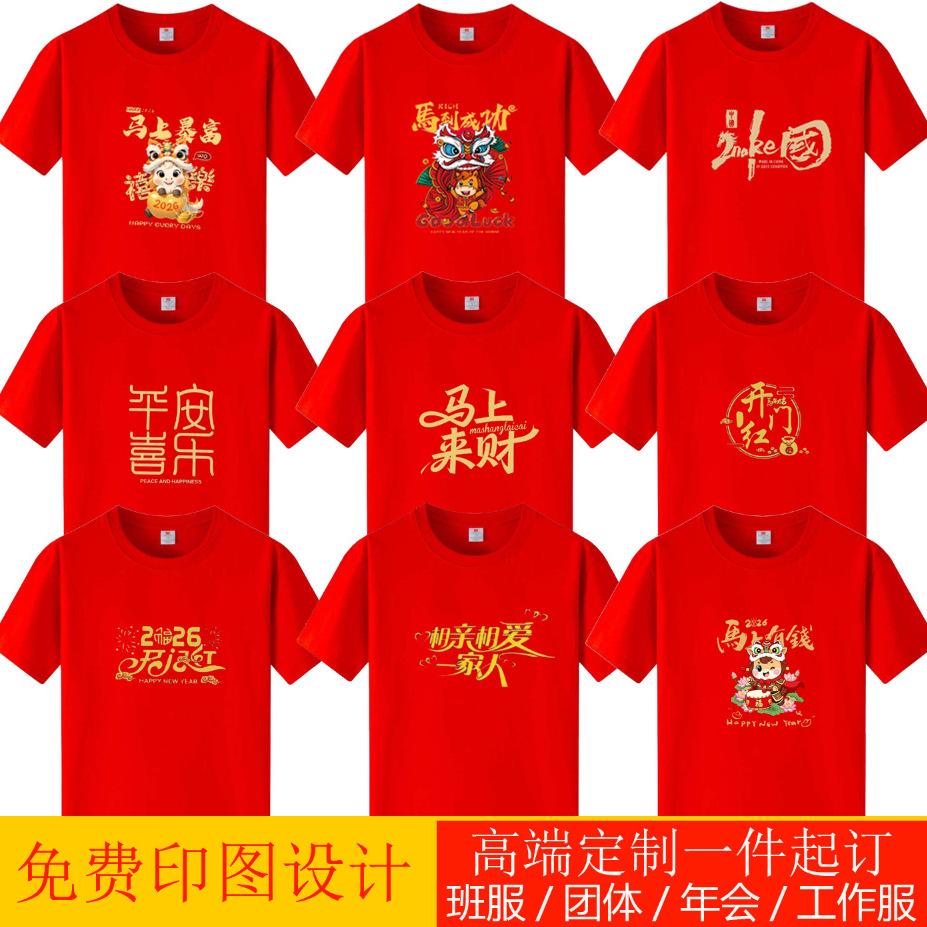 马年红色T恤本命年衣服2026新年聚会国潮短袖公司年会工作服定制