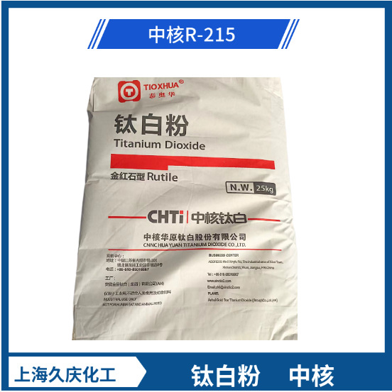厂家供应中核华原钛白粉R-215涂料油墨油漆塑料用中核钛白粉r215