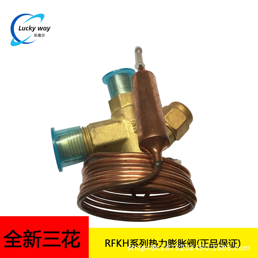 原装三花RFKH系列热力膨胀阀 RFKH02-6.3-32 用于商用冷冻冷藏