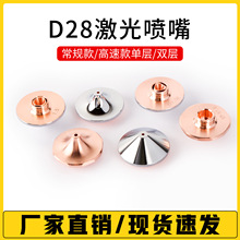 厂家直销激光切割单双层紫铜喷嘴常规适配D28大族宏山激光喷头