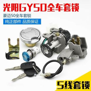 Pedal motorcycle Guangyang 50 sets lock Lin Hai haomai 50 whole car lock GY6-50 electric door lock fuel tank cover cushion lock