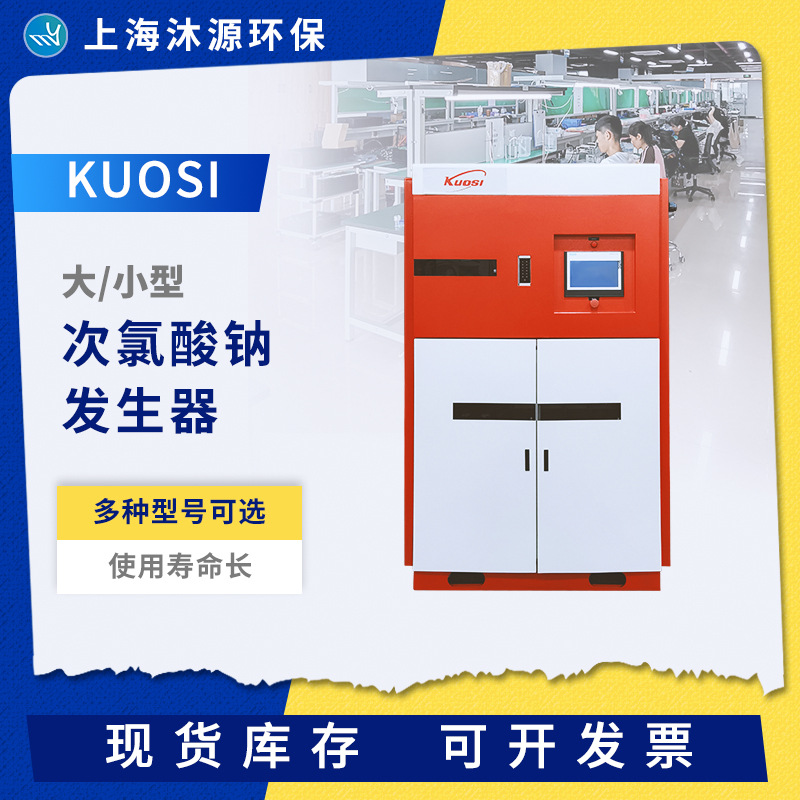 KUOSI大型次氯酸钠发生器工业印刷食品污水处理自动化消毒设备