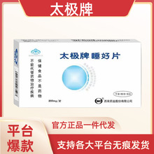 【官方正品】太极牌睡好片14片/盒 一件代发无痕发货现货速发顺丰