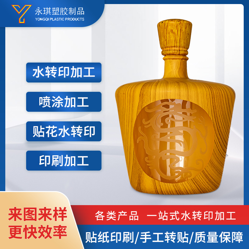 玻璃酒壶木纹贴花设计自动化水转印 树脂塑料陶瓷表面印刷加工件
