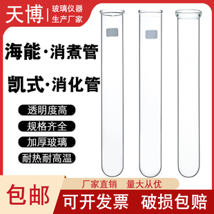 Hainengkai Digestion Instrument Digestion Tube K9860 Digestion Tube K420F Digestion Tube K9840/Sh220N High Temperature Resistance