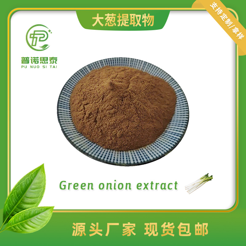 大葱提取物 10：1 葱白提取 1kg起订 厂家现货
