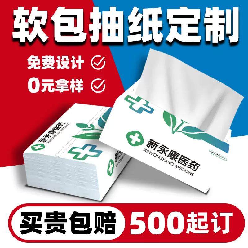 定制抽纸药店赠品纸巾定做企业宣传彩印纸巾定制印logo纸抽订做礼