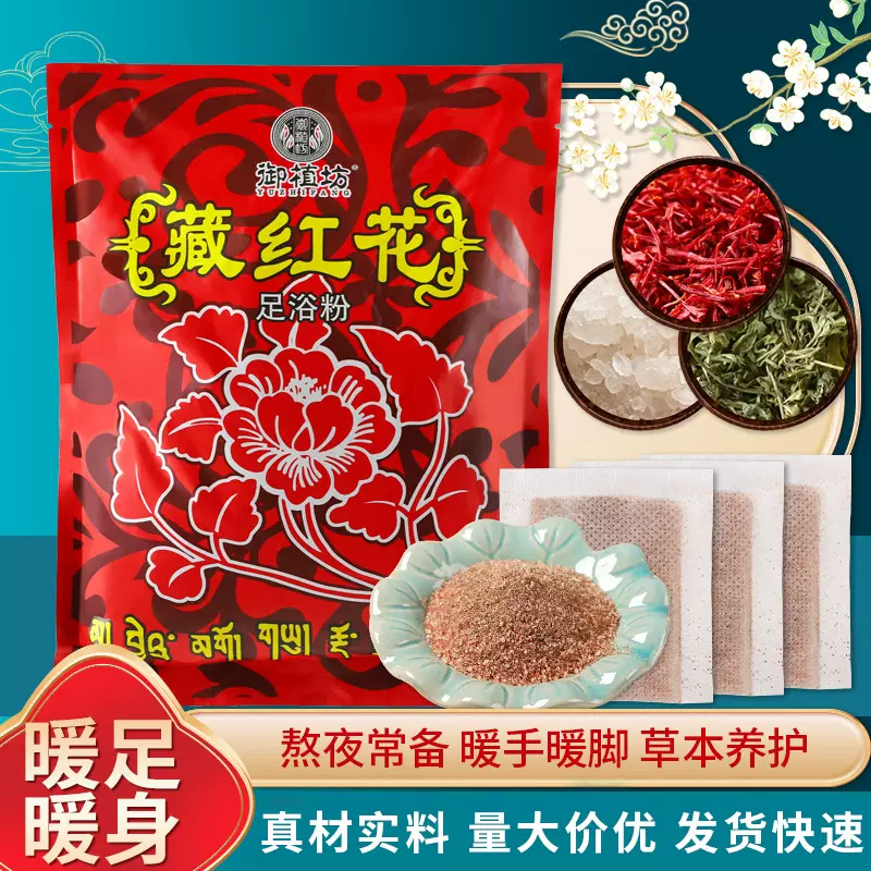 藏红花泡脚包 男女士足疗中艾草本足浴液藏药泡脚粉包丸沐足剂