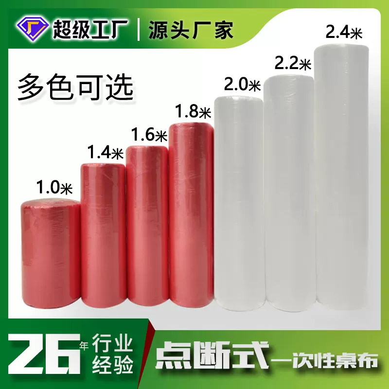 一次性桌布红色白色彩色加厚防水防油防尘台布婚宴酒席点断式台布