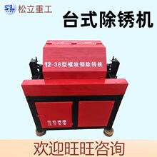 钢筋管材线材除锈机 圆管钢管槽钢电动翻新抛光机 台式钢筋除锈机