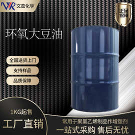 环氧大豆油 聚氯乙烯 耐寒低温PVC增塑剂量大从优  厂家直销99%