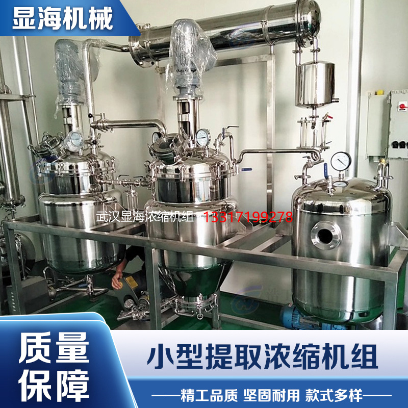 武汉显海电加热一体式提取回收机组30L小型提取设备