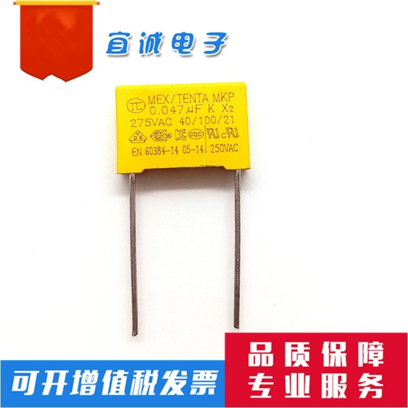 MEX厂家直销 MKP 安规电容 X2 275VAC 0.047uf 脚距10mm 13*11*5