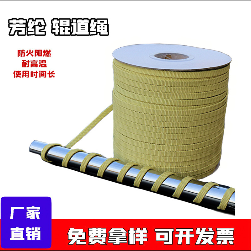 玻璃钢化炉高温绳 10x3mm芳纶绳耐高温隔热防冷爆辊道绳规格齐全|ms