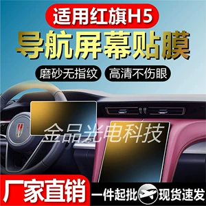 Hongqi H5 naviqasiya ekranı üçün mərkəzi idarəetmə temperli film