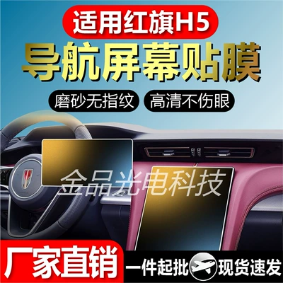 Suitable for Hongqi H5 Navigation Screen Flexible Tempered Film Automotive Supplies Interior Central Control Instrument Film Manufacturer Ready Stock