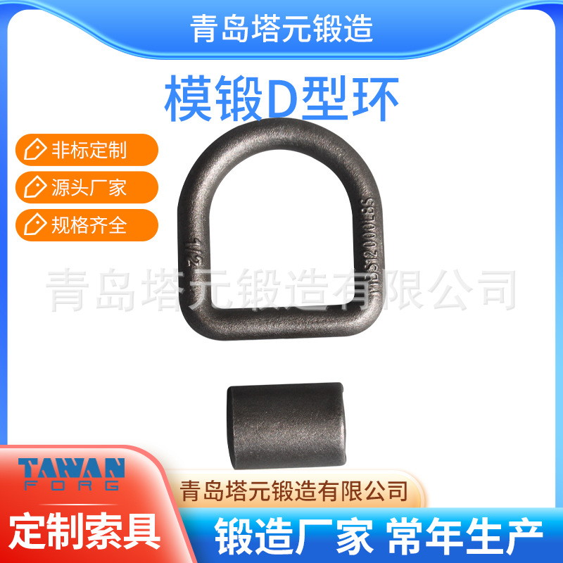 索具工厂模锻D型环绑扎地铃地令批发库存现货锻造模锻合金钢品质