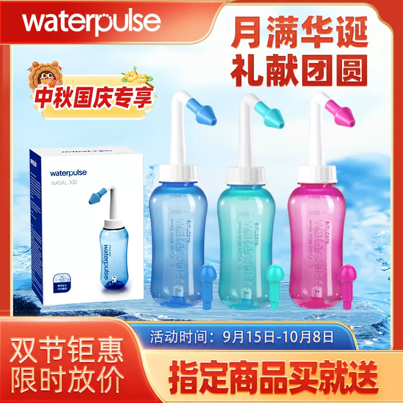 Waterpulse儿童成人鼻部冲洗器洗鼻壶洗鼻瓶洗鼻盐盐水喷雾可贴牌
