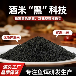 酒米窝料小惠同款药香黑米打窝料鲫鱼鲤酒米窝料野钓钓鱼饵料鱼饵