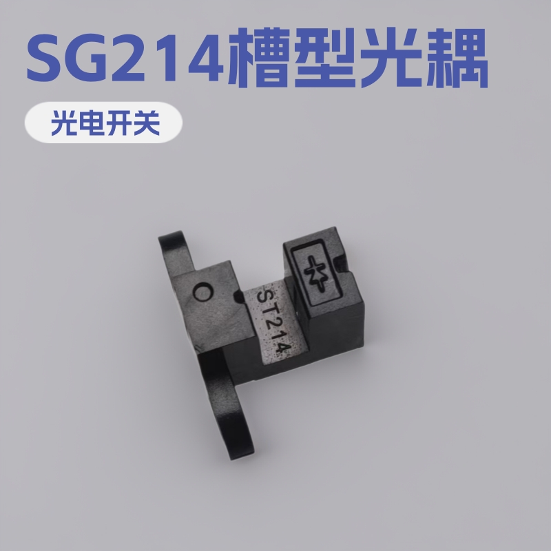 SG-214槽型光耦对射式光电开关U型传感器 应用于家电控制板 ST214