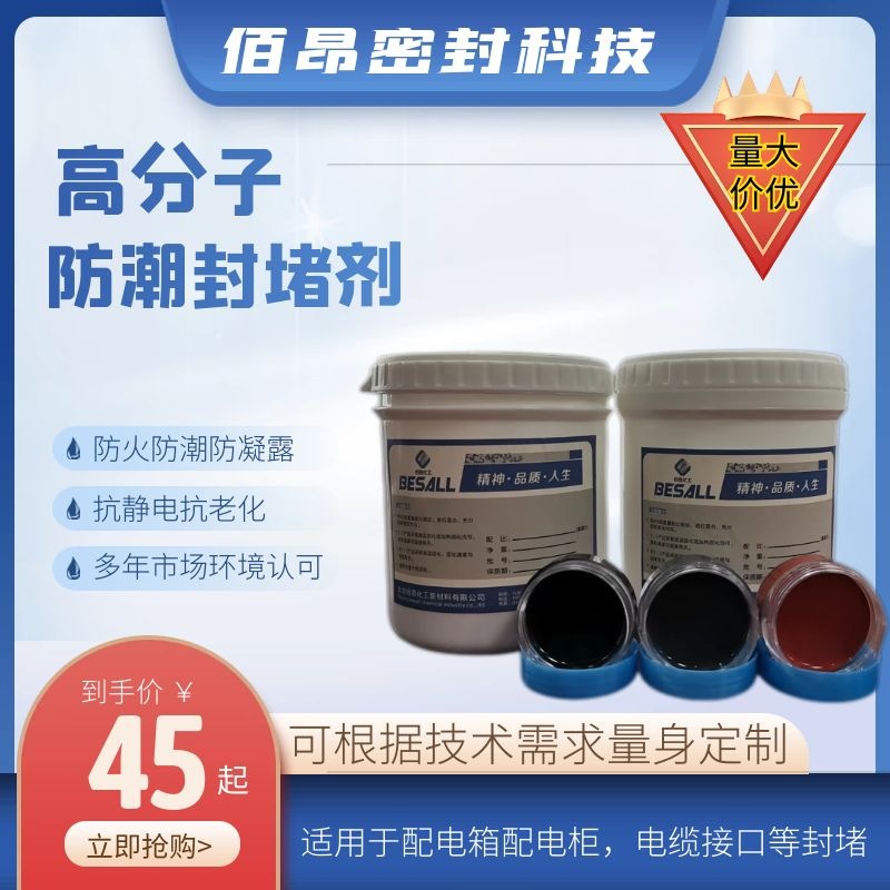 佰昂高分子防潮封堵剂