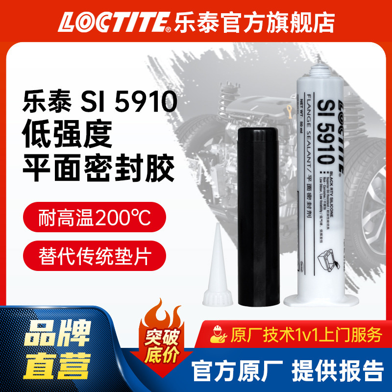 LOCTITE乐泰密封胶 5910平面硅酮密封胶 耐油高温法兰垫片硅橡胶