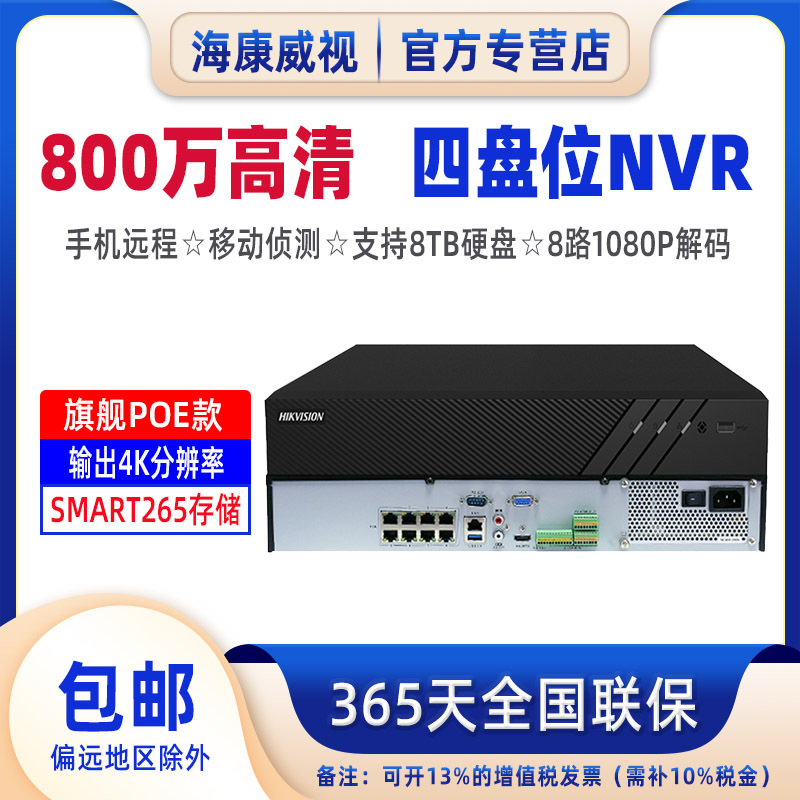海康威视8/16/32路网络高清4盘位POE硬盘录像机带DS-7908N-R4/8P