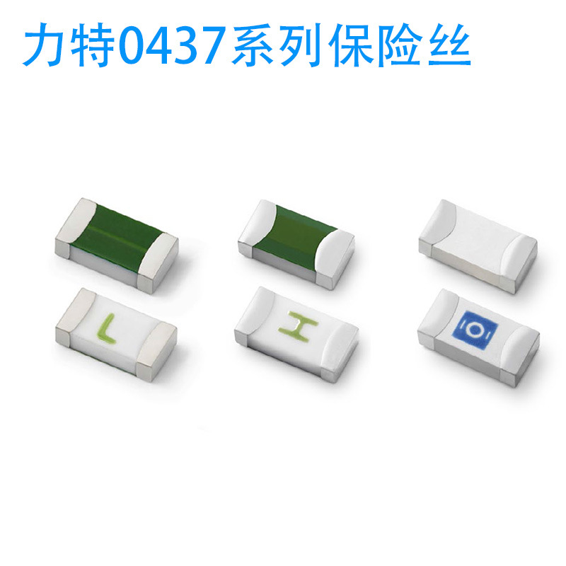 0437.750WR力特贴片保险丝Littelfuse一次性快断保险丝0.5A原装