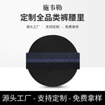 男士涤纶裤腰里纺织布料裤子内衬织带运动防滑休闲裤服装辅料批发
