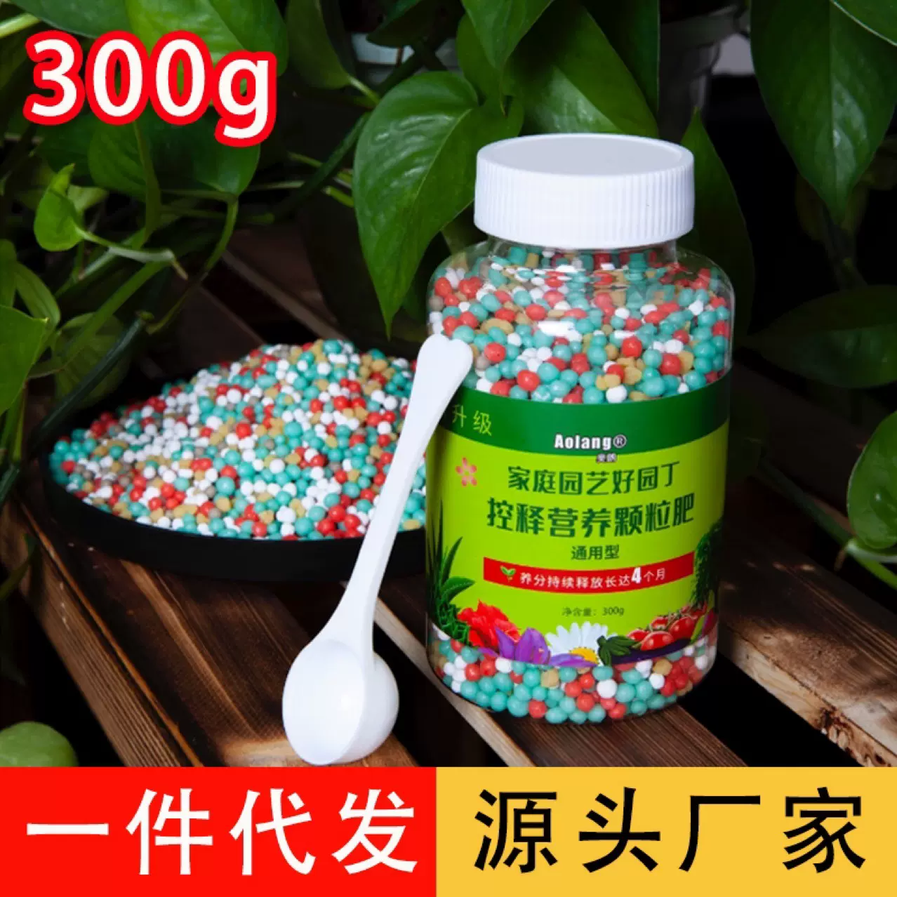【一件代发】控释肥奥朗绿植花卉园艺通用控释肥300克颗粒缓释肥