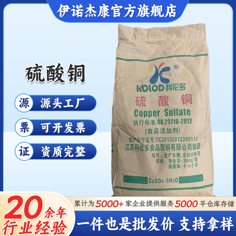 现货供应食品添加 硫酸铜 食品用硫酸铜营养增补剂蓝矾 皮蛋用助