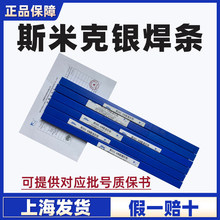 上海斯米克料302料303银焊条25%38%40%45%银焊丝高银焊条45银焊条