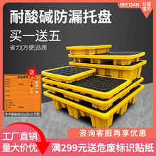 危废油桶防渗漏托盘化学品二次容器防泄漏防漏平台塑料栈板接油盘