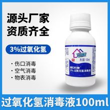 利尔康3%过氧化氢消毒液100ml/瓶双氧水伤口消毒液医用耳道清洗