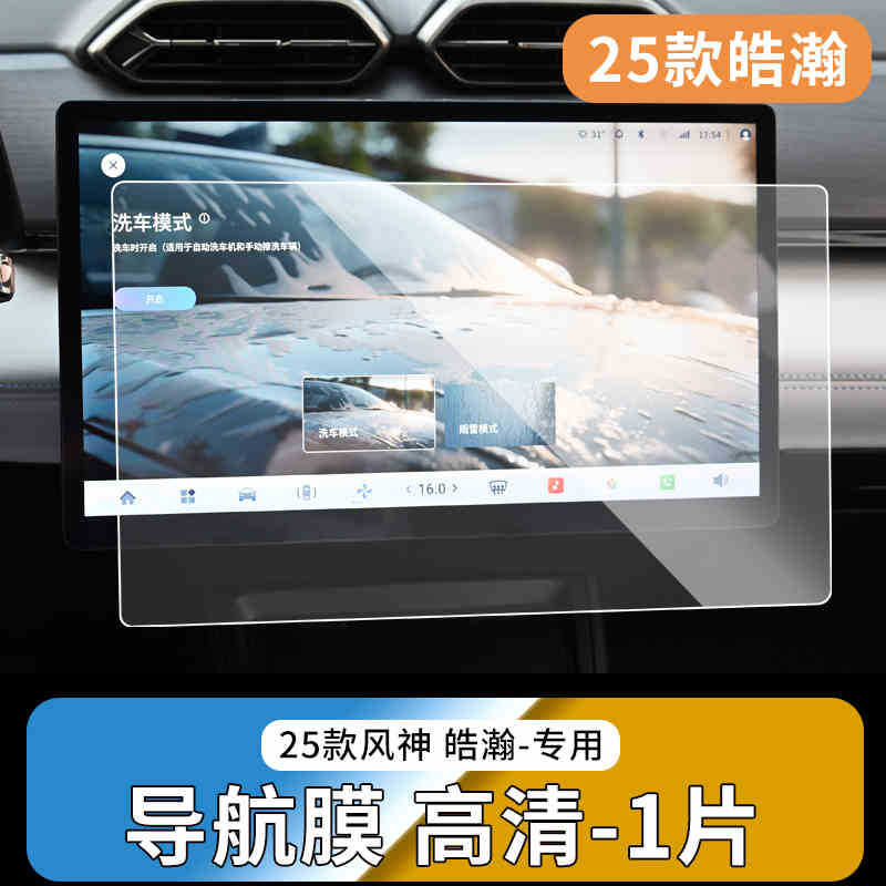 Navigation Screen Tempered Film – Dongfeng Car interior film - 2025-aeolus-haohan-hd-navigation-tempered-film