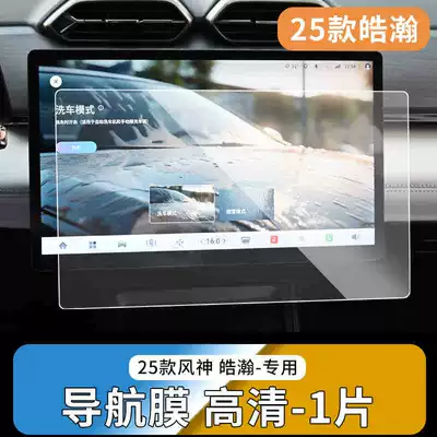 Navigation Screen Tempered Film Instrument – Car interior film - 25-fengshen-haohan-hd-models-navigation-tempered-film